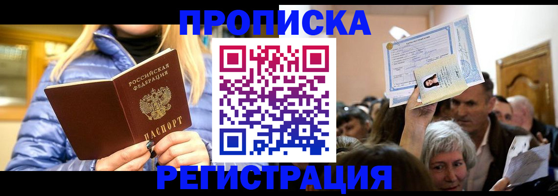 прописка 2025 в Нерюнгри